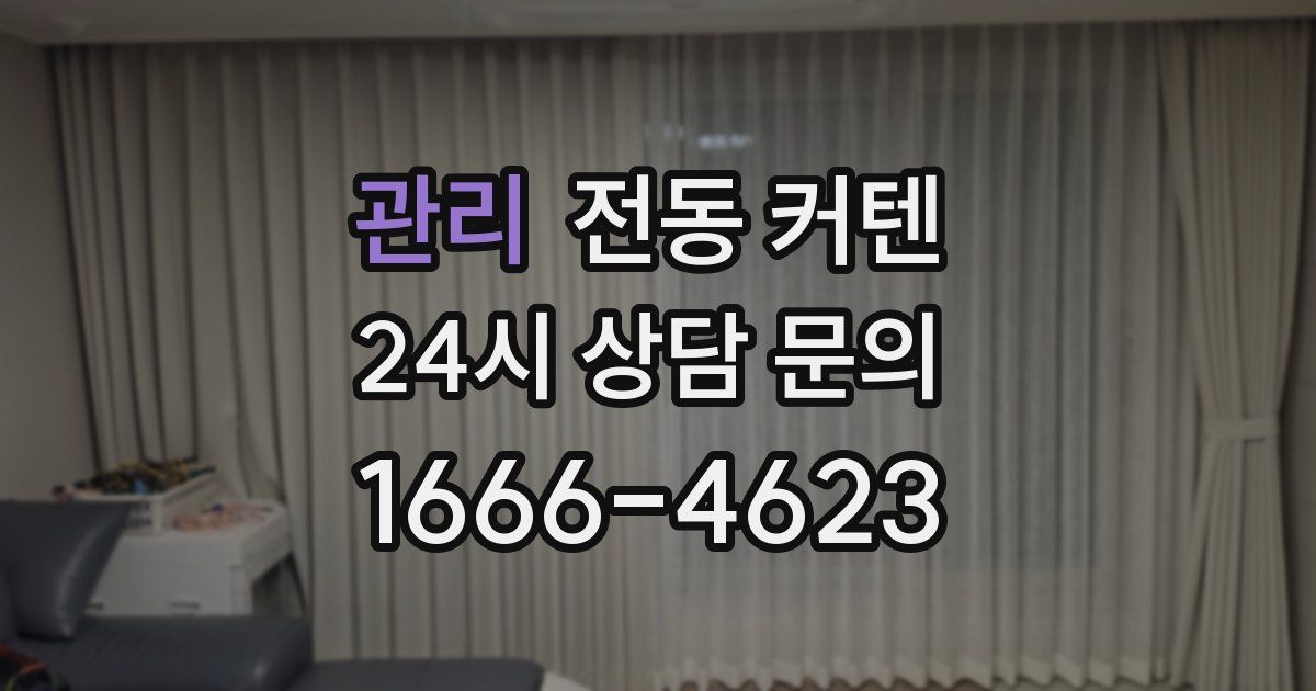 관리 전동 커텐