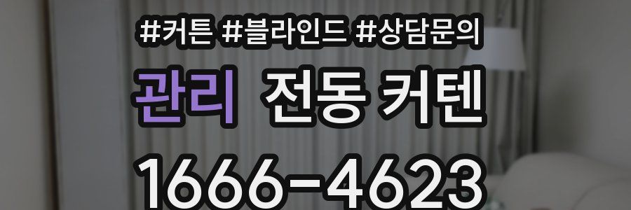 관리 전동 커텐