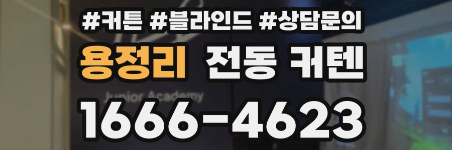 용정리 전동 커텐