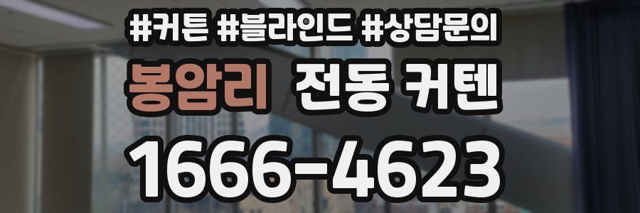 봉암리 전동 커텐