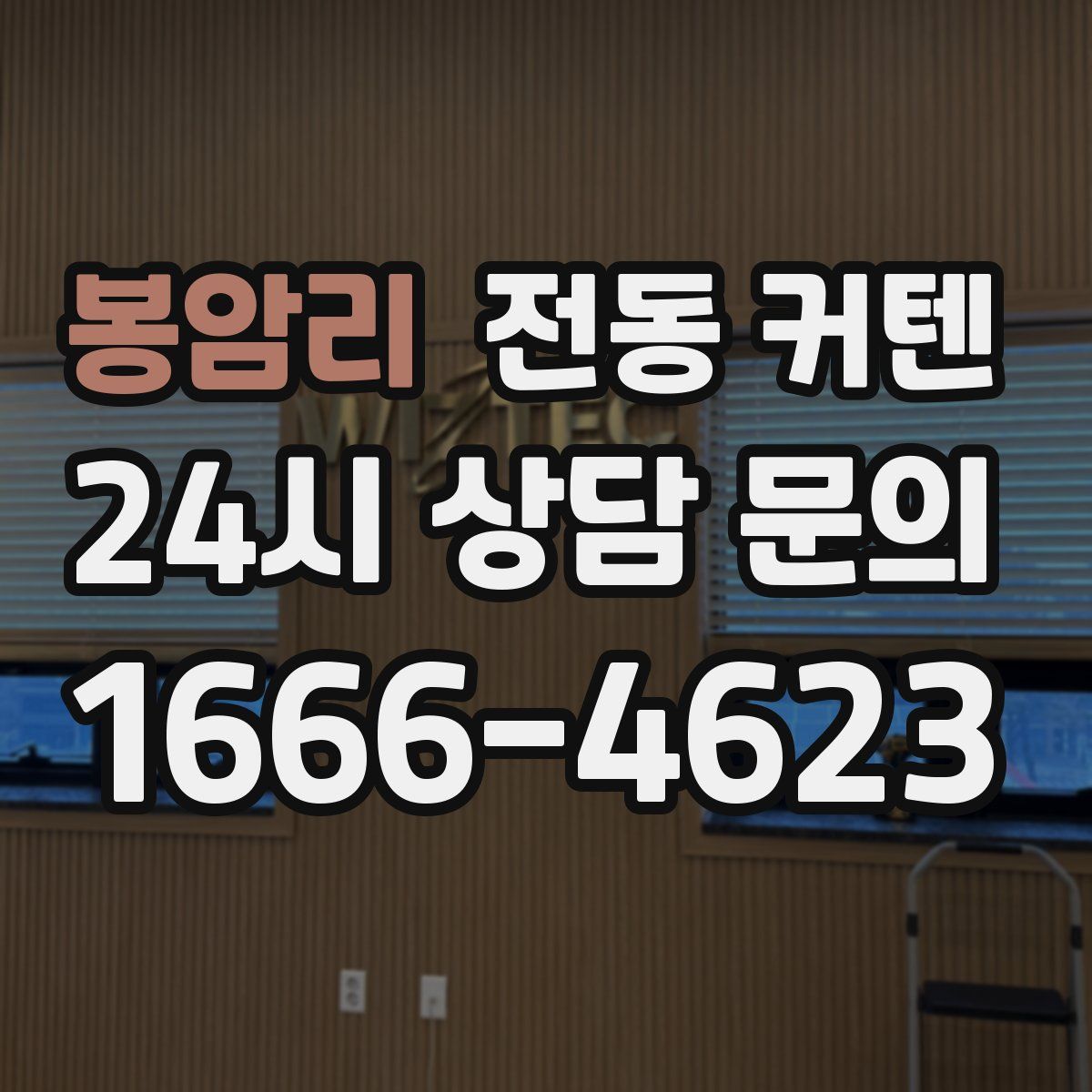 봉암리 전동 커텐
