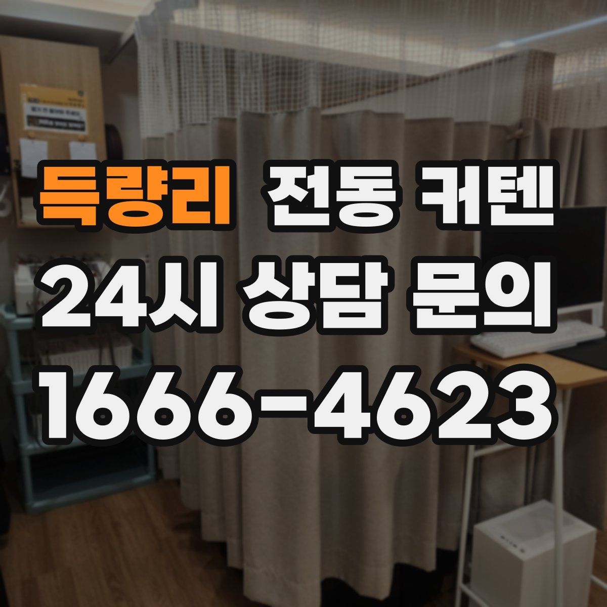 득량리 전동 커텐