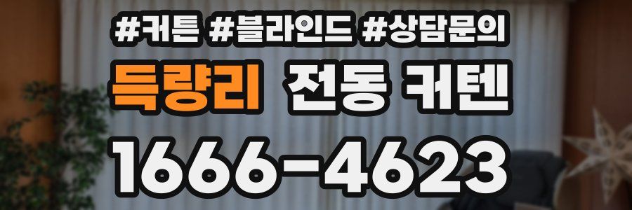 득량리 전동 커텐