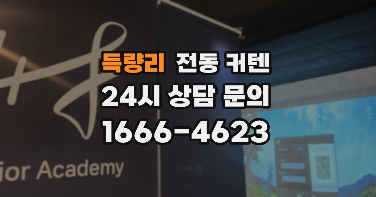 득량리 전동 커텐