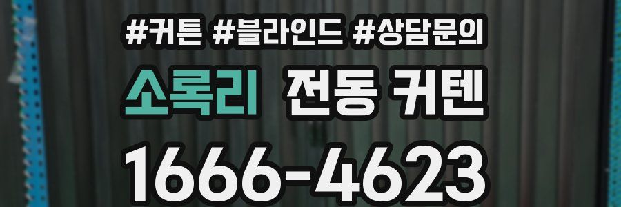소록리 전동 커텐