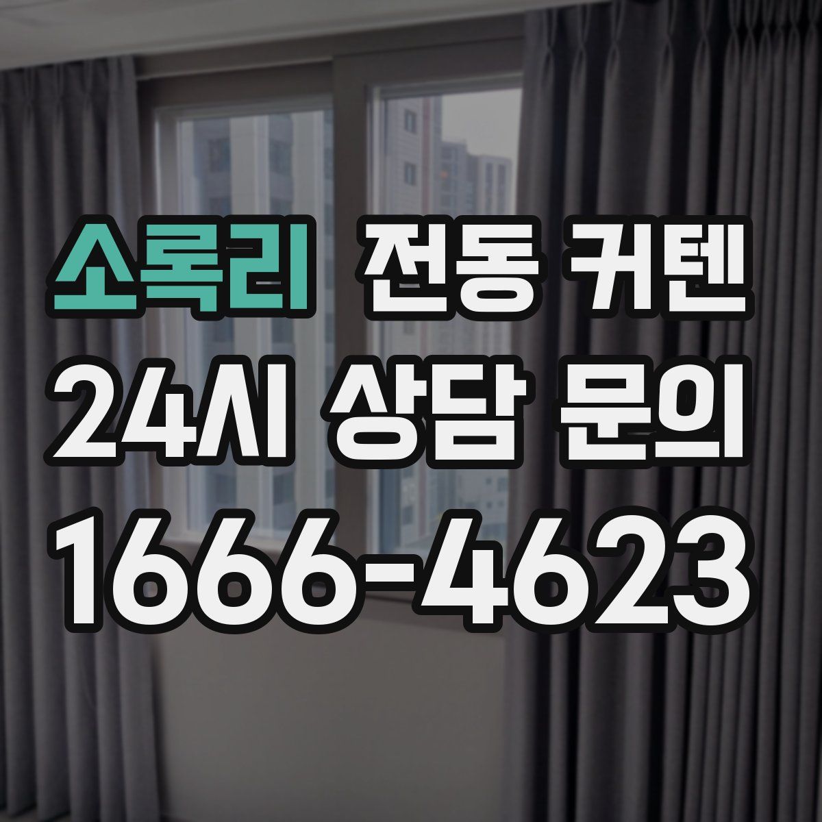소록리 전동 커텐