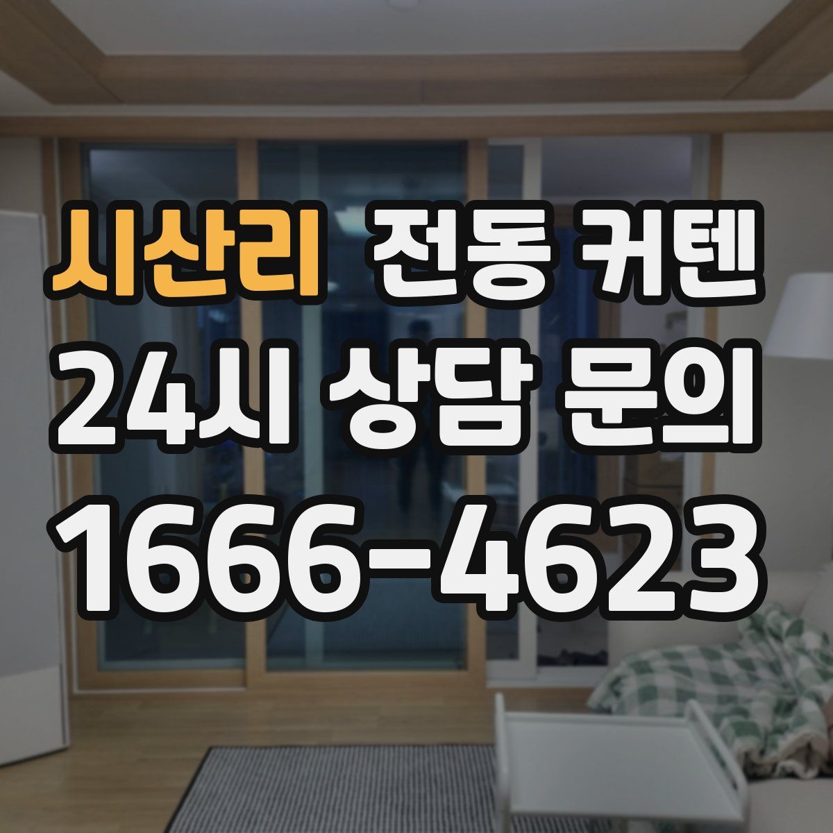 시산리 전동 커텐