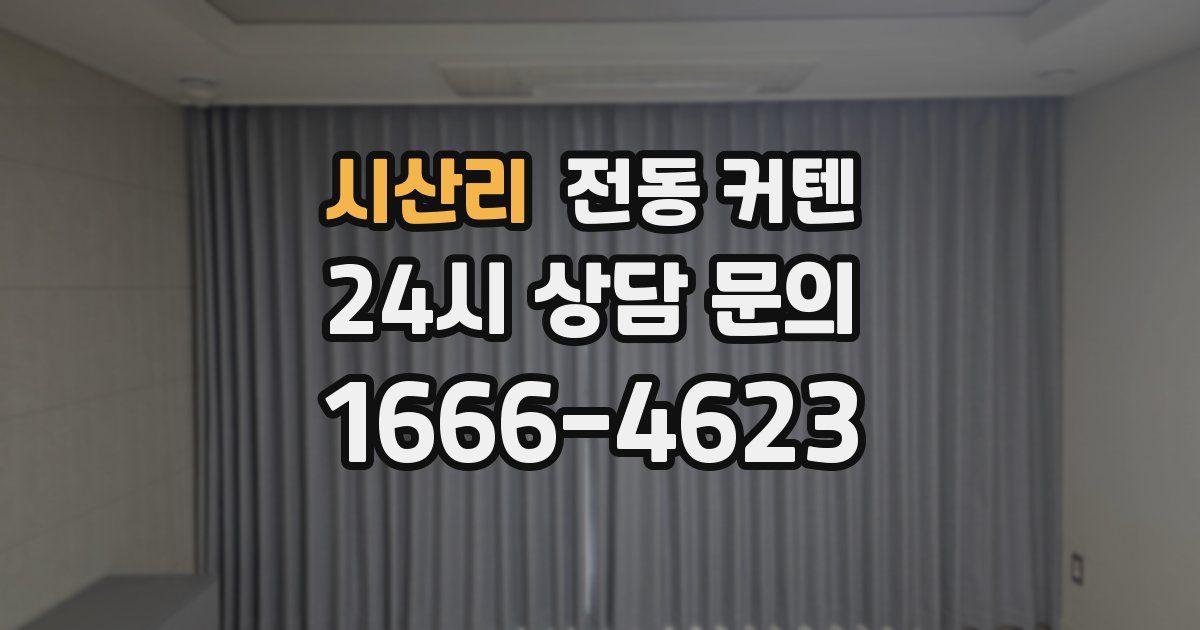 시산리 전동 커텐