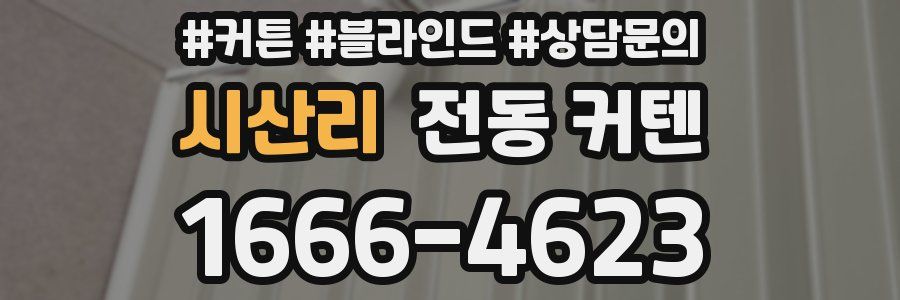 시산리 전동 커텐