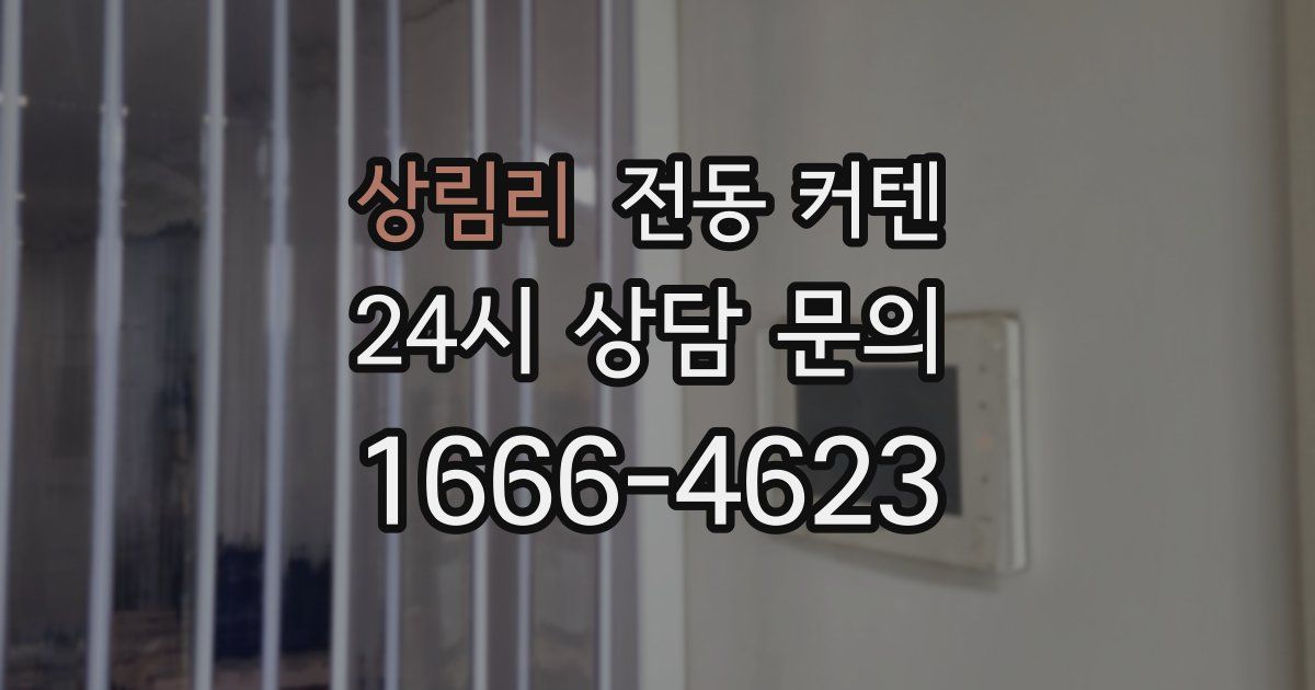 상림리 전동 커텐