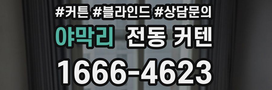 야막리 전동 커텐