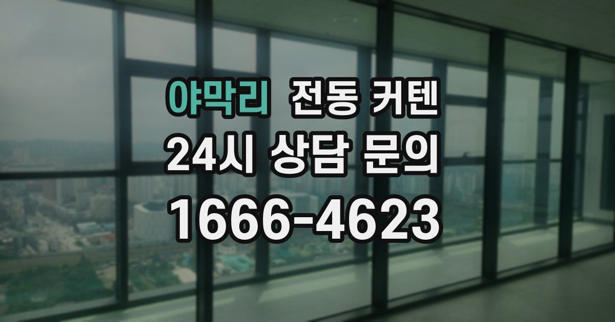 야막리 전동 커텐