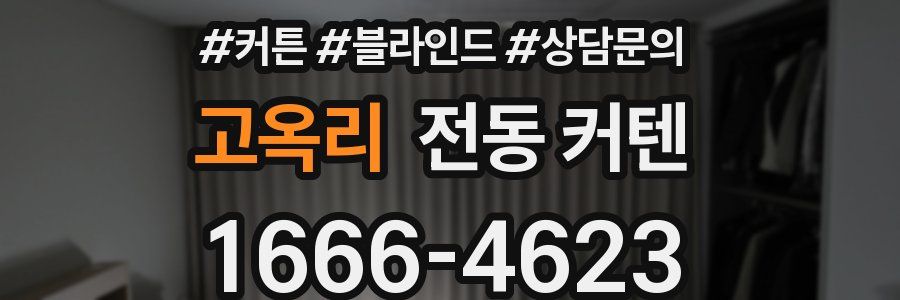 고옥리 전동 커텐