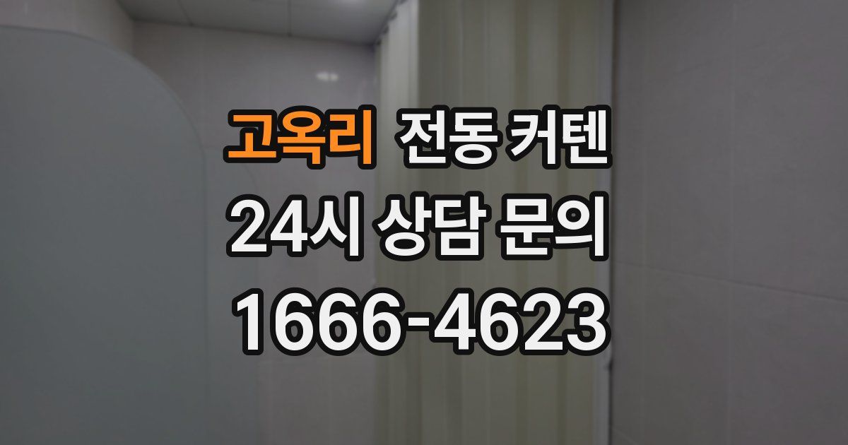고옥리 전동 커텐