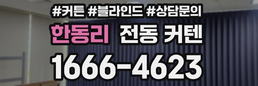 한동리 전동 커텐