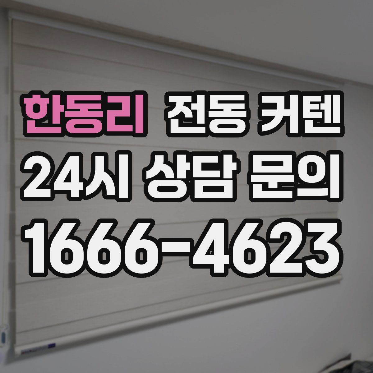 한동리 전동 커텐