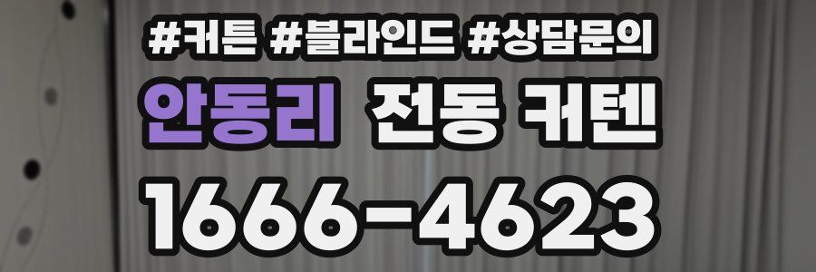 안동리 전동 커텐