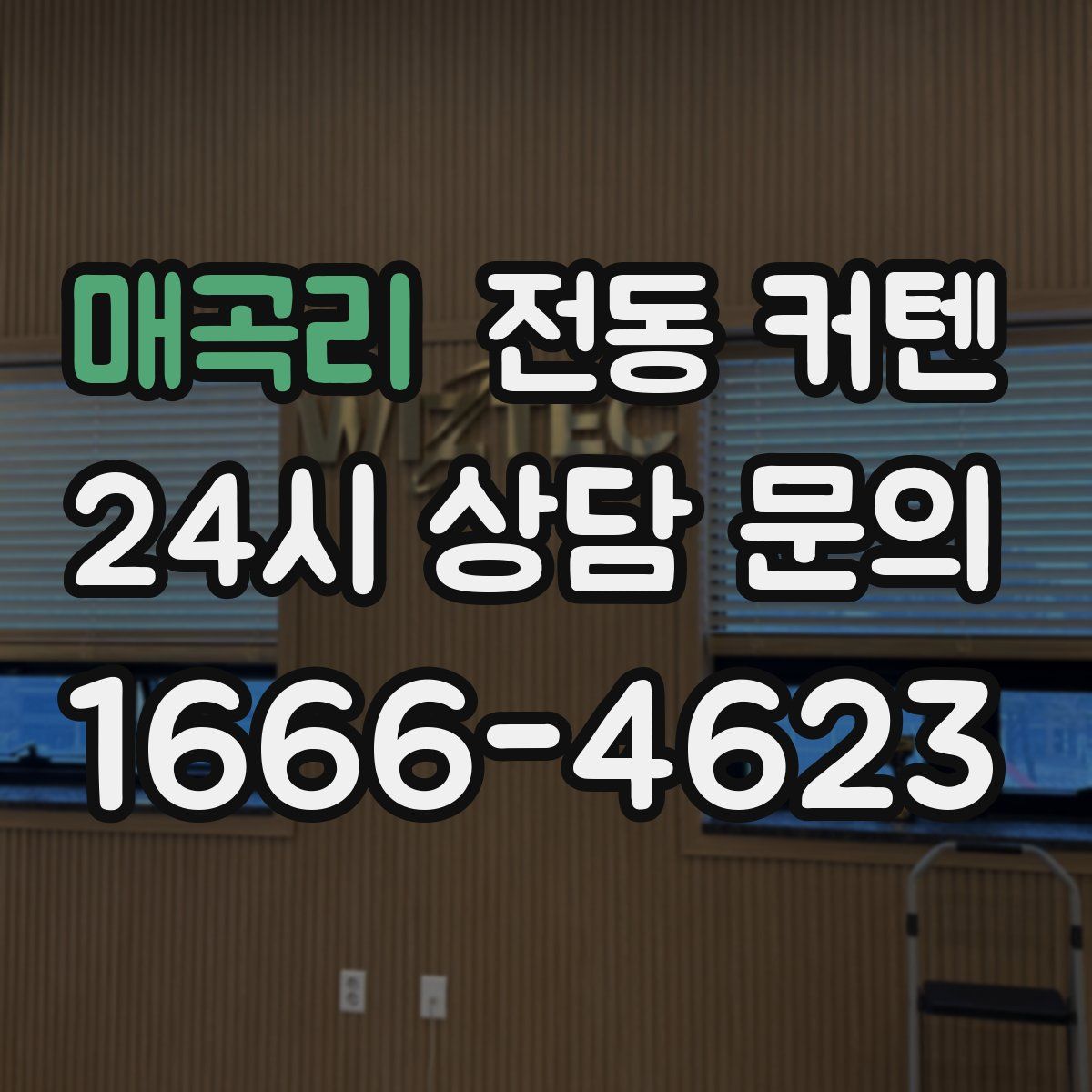 매곡리 전동 커텐