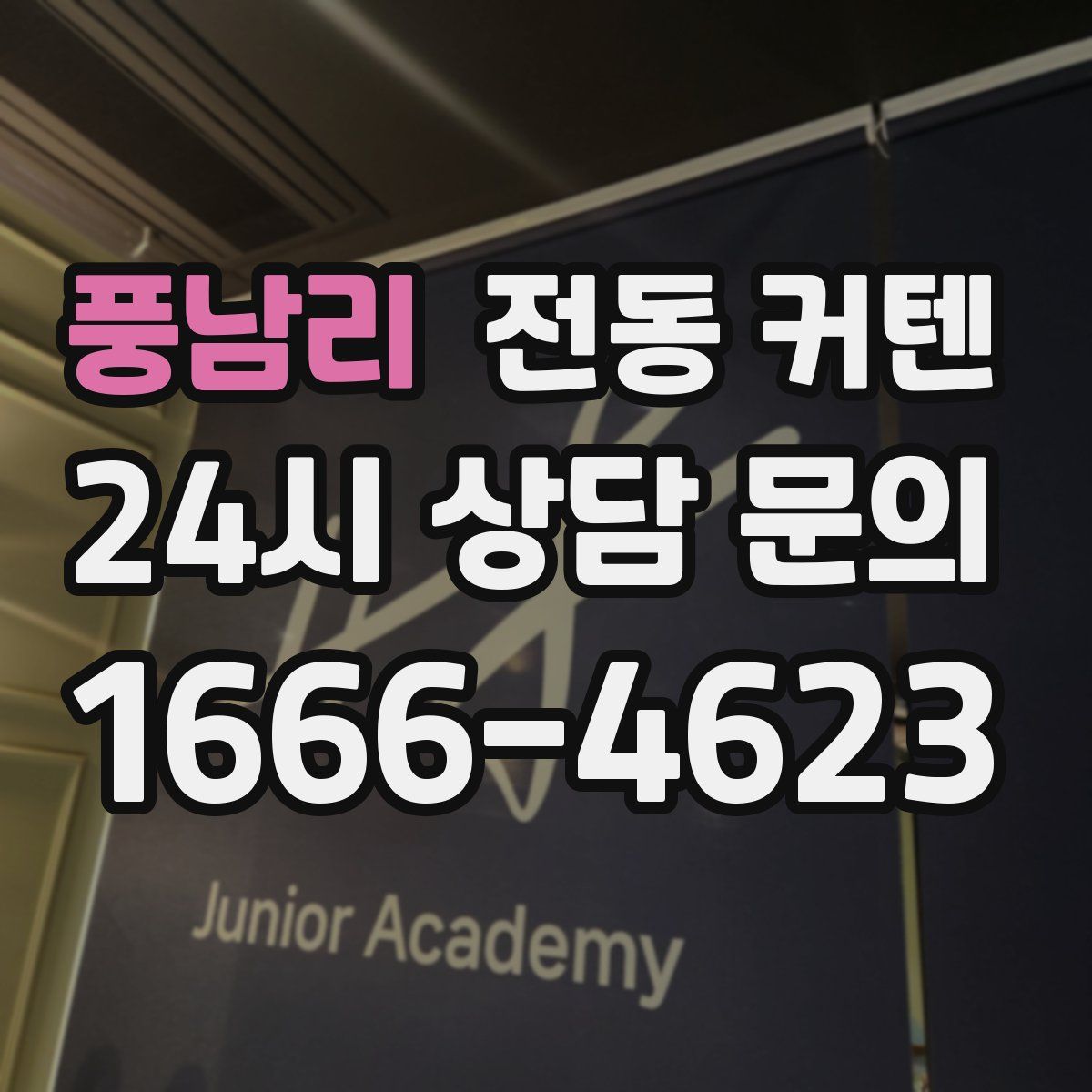 풍남리 전동 커텐