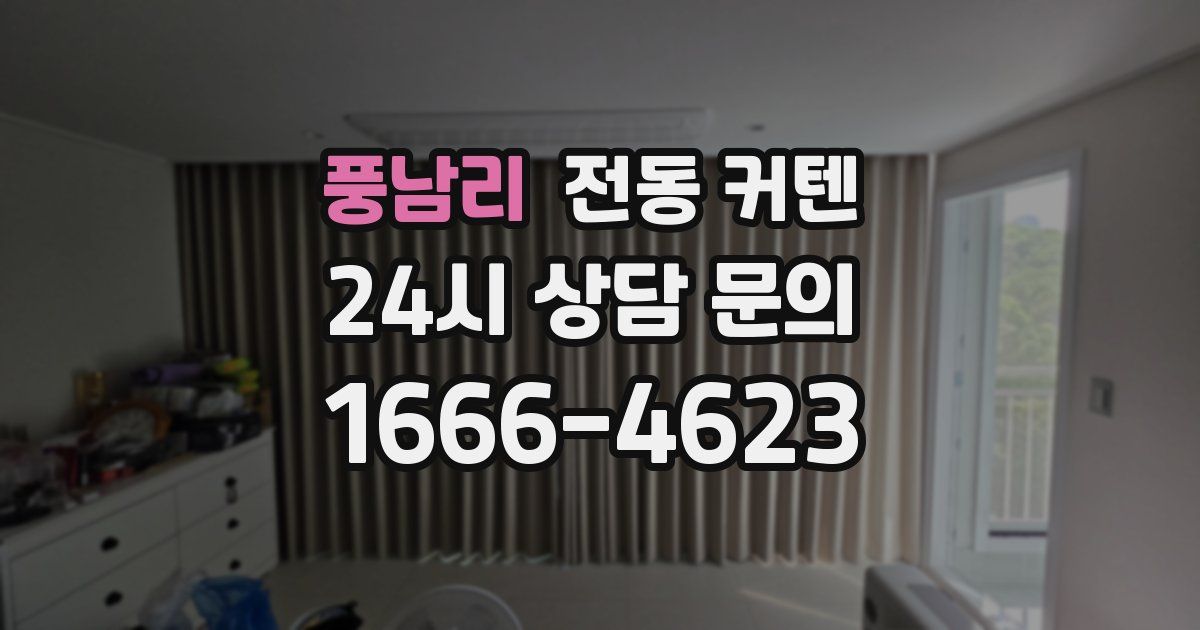 풍남리 전동 커텐