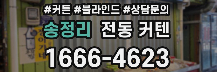 송정리 전동 커텐