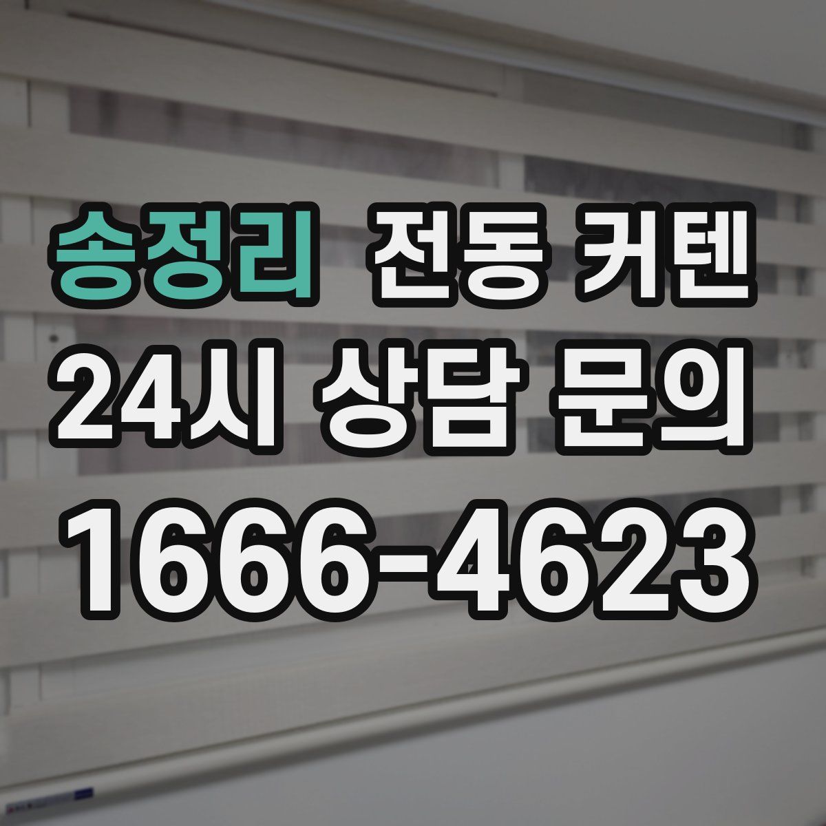 송정리 전동 커텐