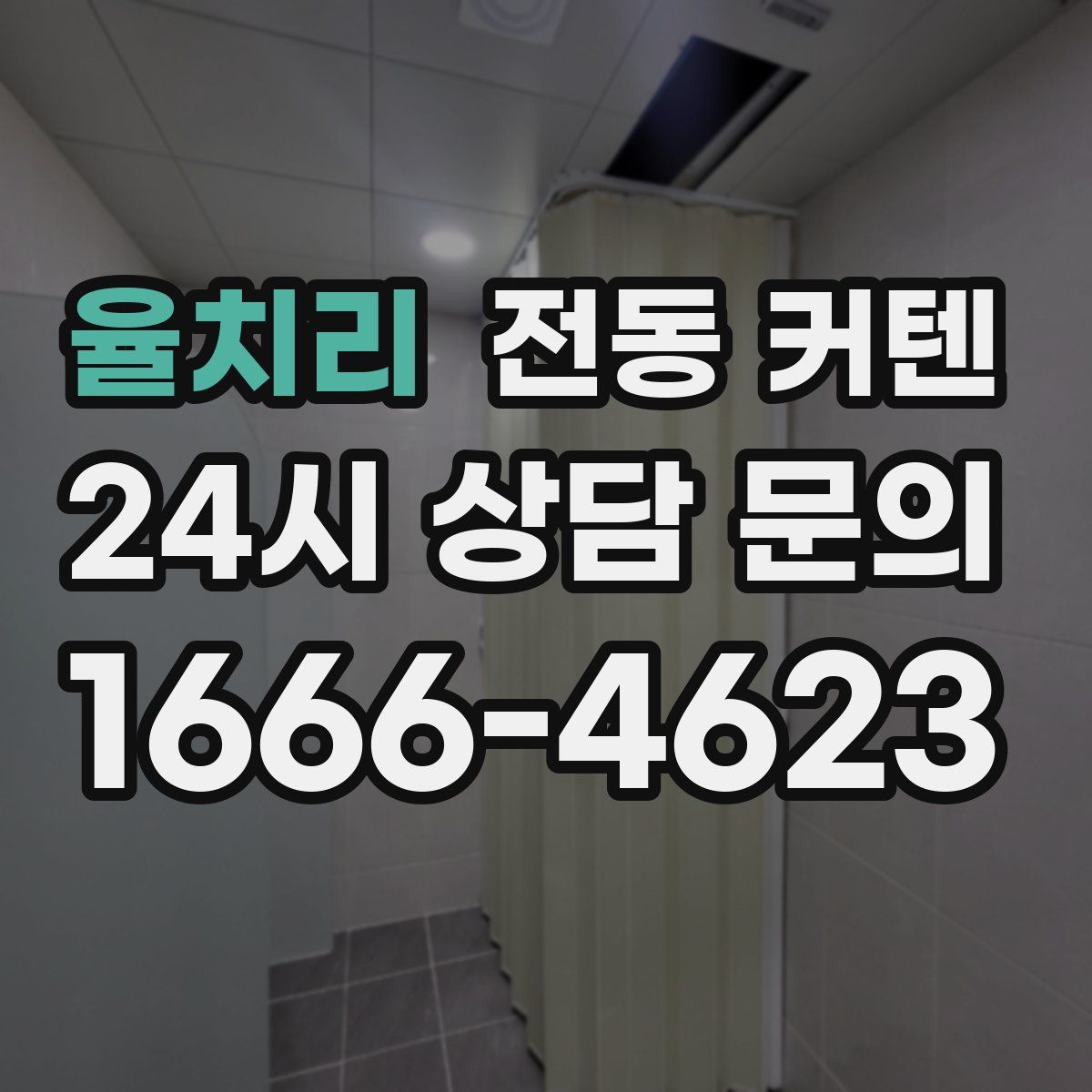 율치리 전동 커텐