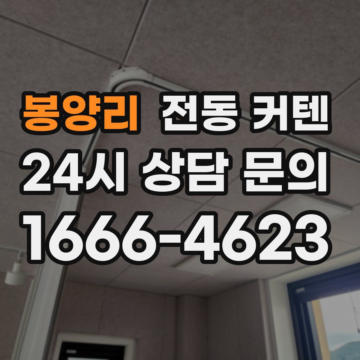 봉양리 전동 커텐