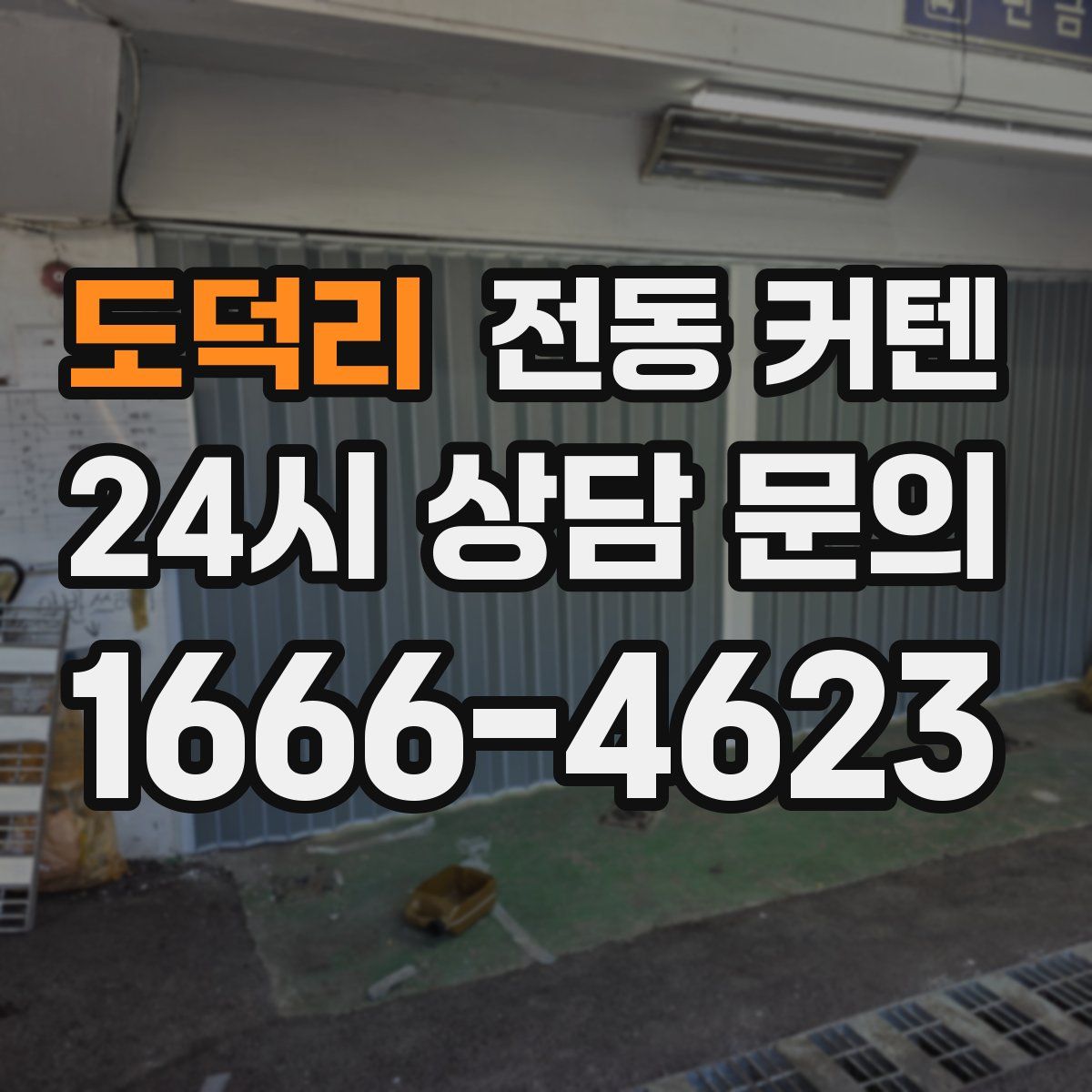 도덕리 전동 커텐