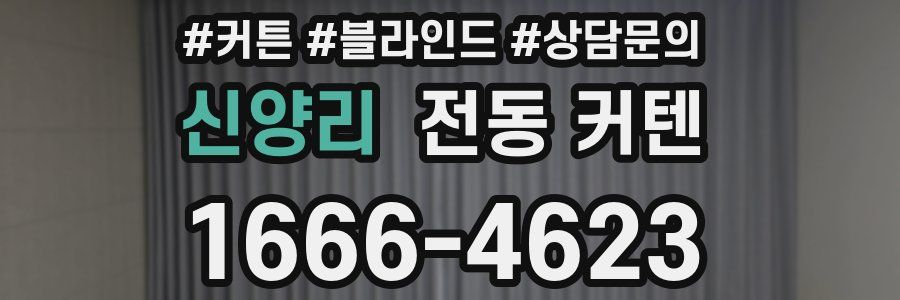 신양리 전동 커텐