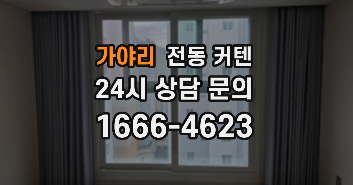 가야리 전동 커텐