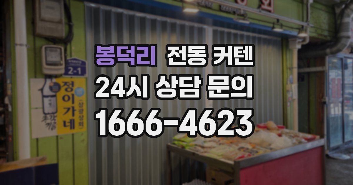 봉덕리 전동 커텐