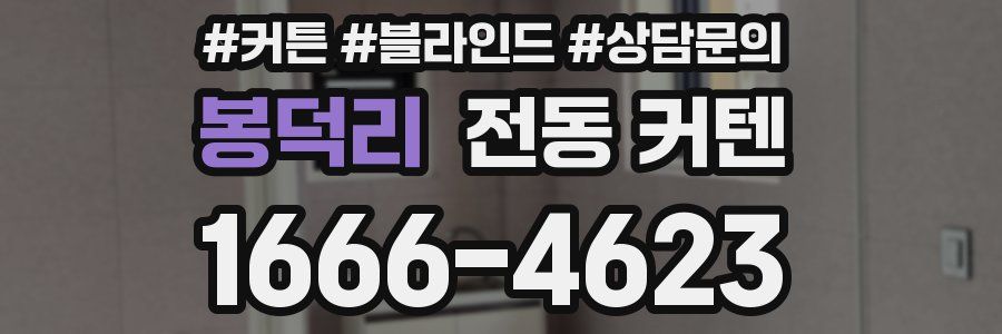 봉덕리 전동 커텐