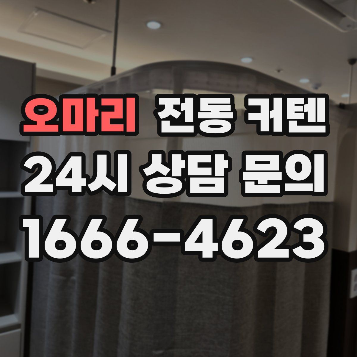 오마리 전동 커텐