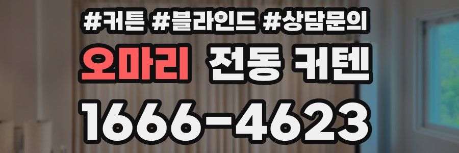 오마리 전동 커텐