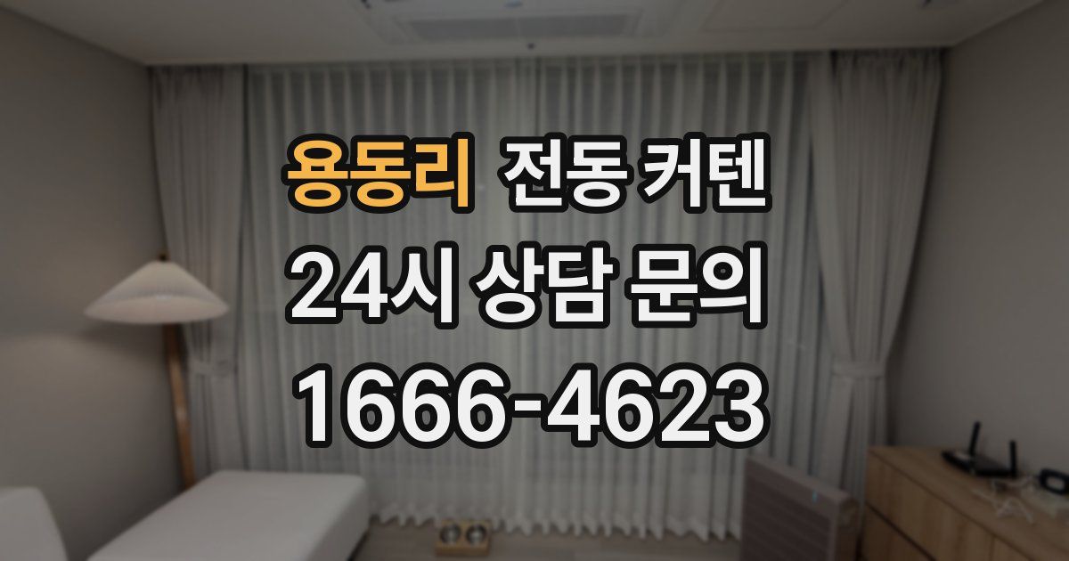용동리 전동 커텐