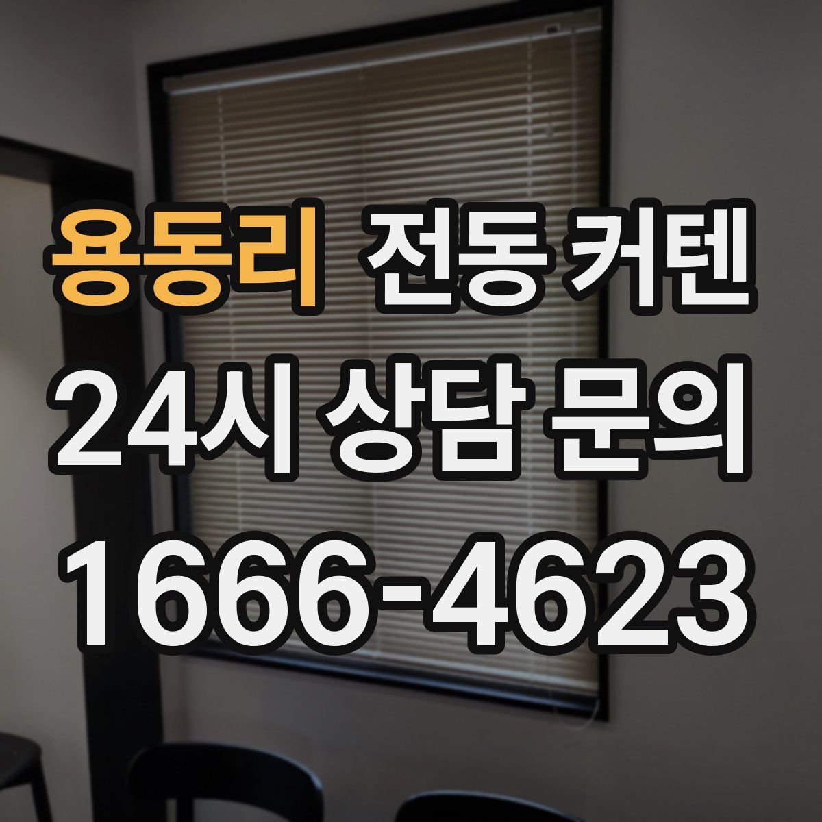 용동리 전동 커텐