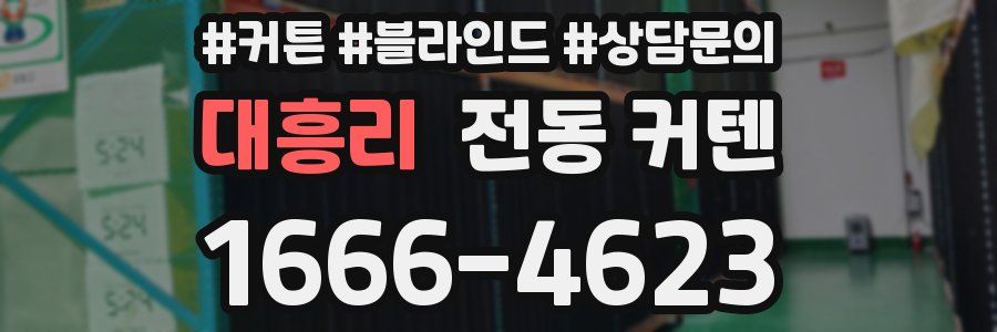 대흥리 전동 커텐