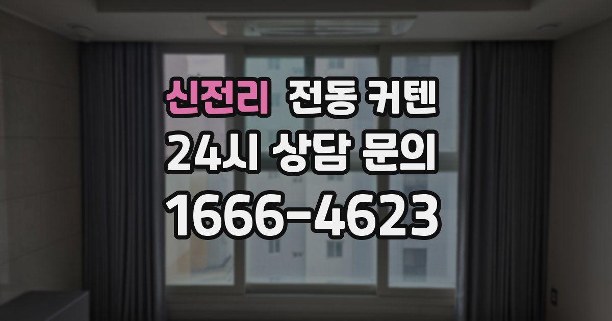 신전리 전동 커텐