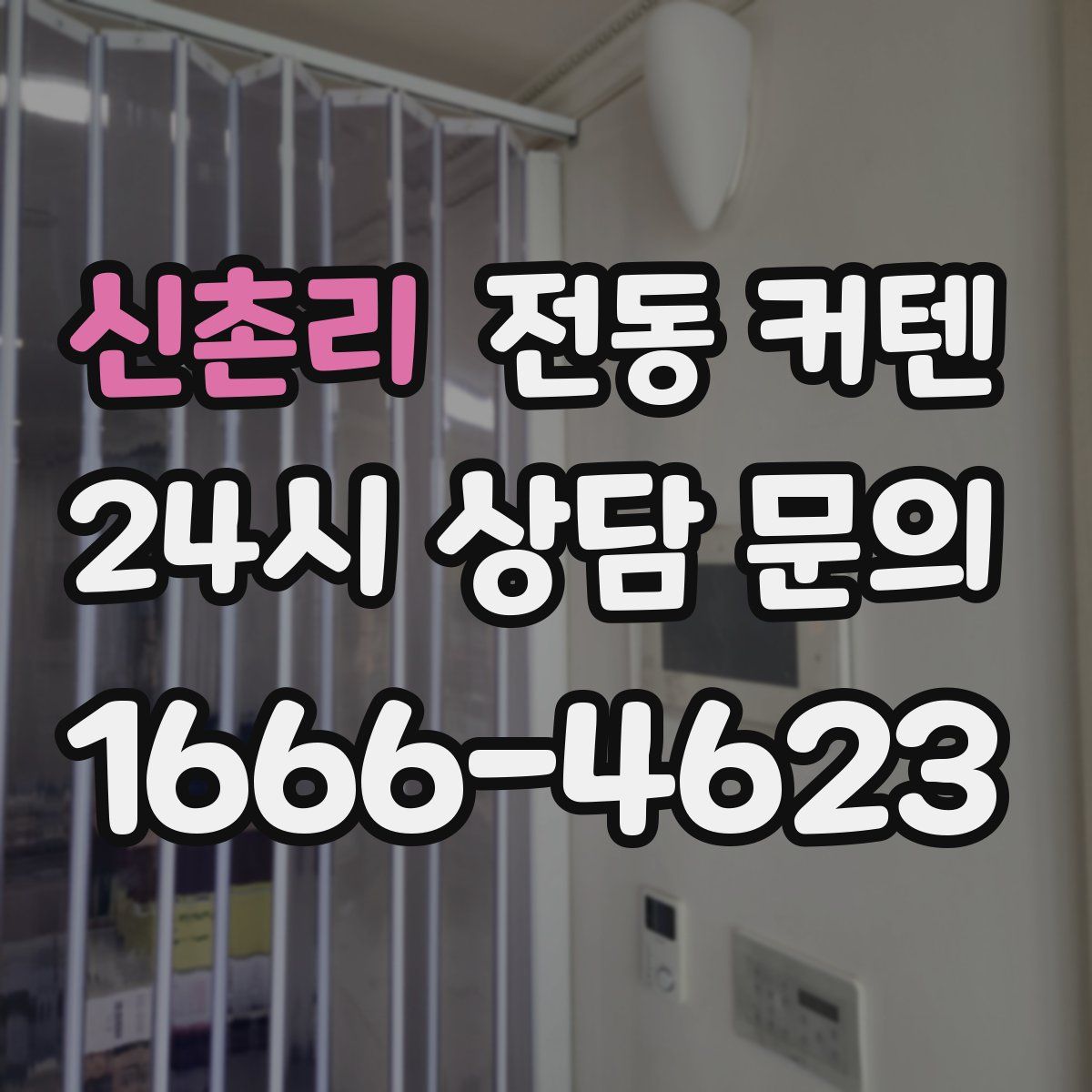 신촌리 전동 커텐