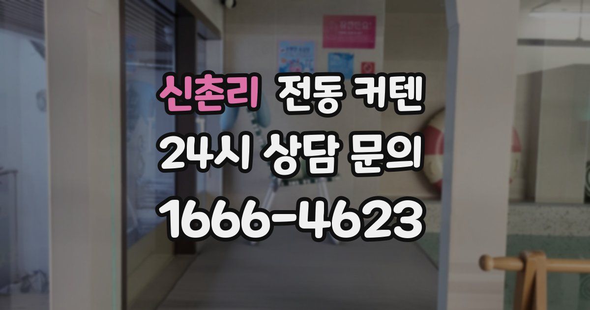 신촌리 전동 커텐