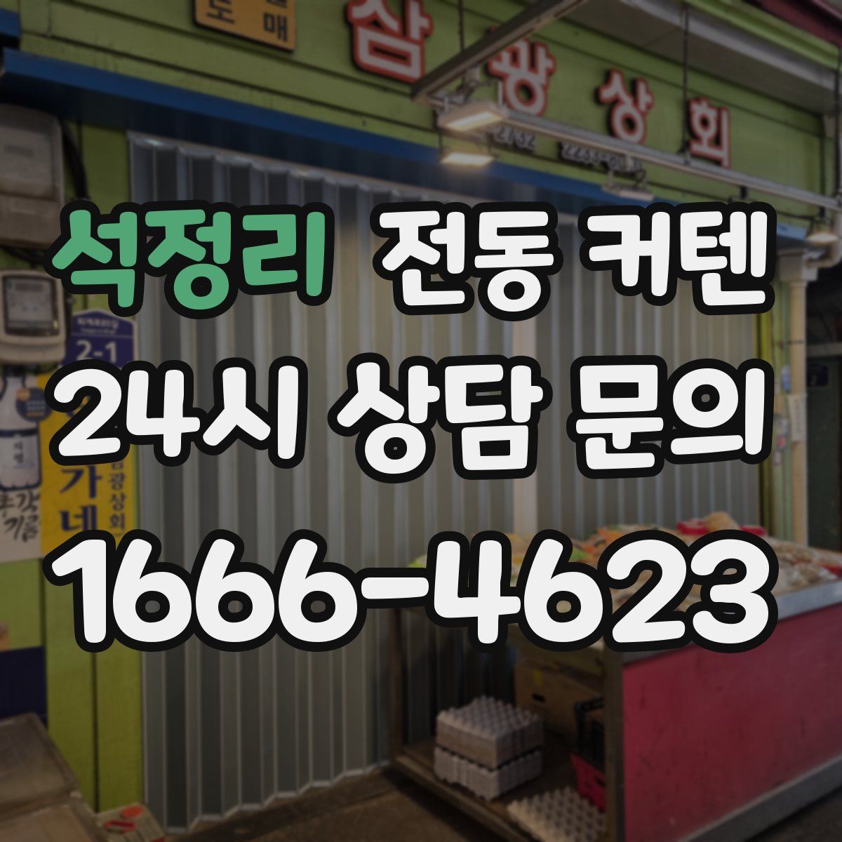 석정리 전동 커텐