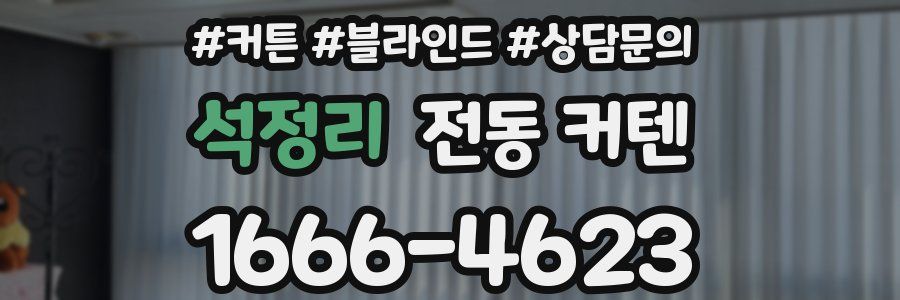 석정리 전동 커텐