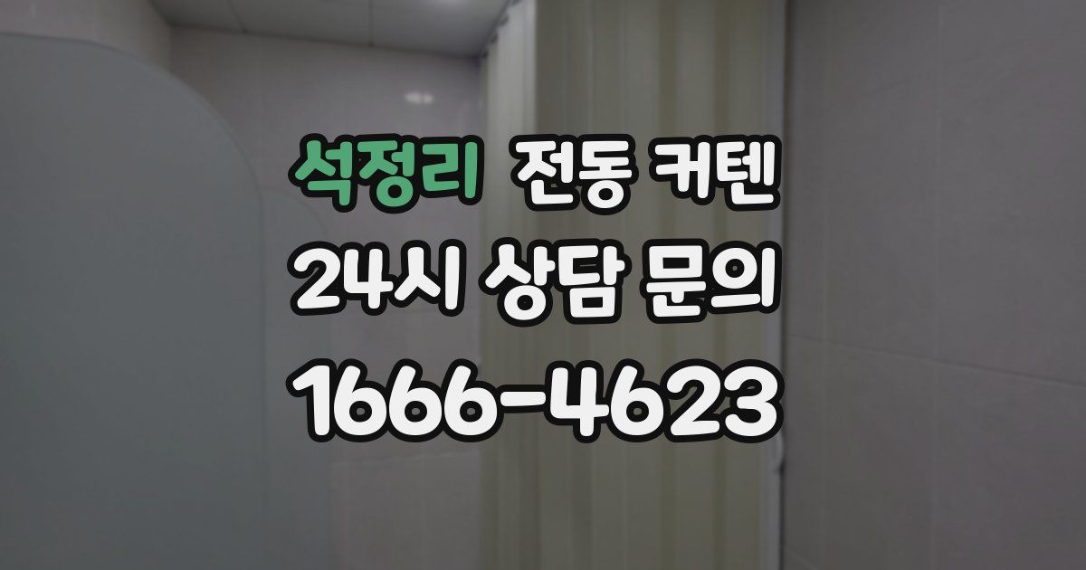 석정리 전동 커텐
