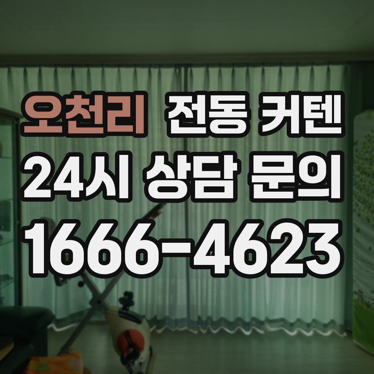 오천리 전동 커텐