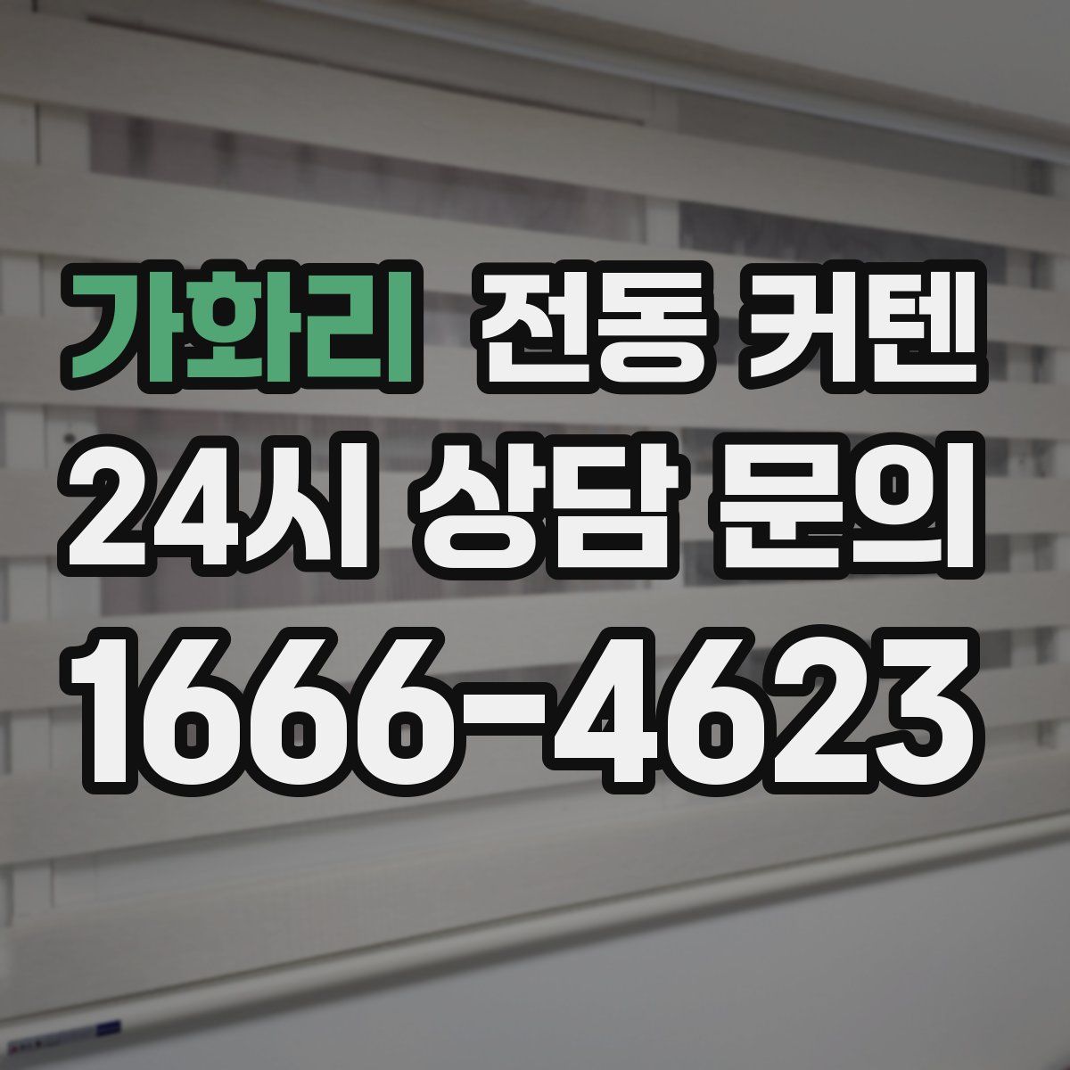 가화리 전동 커텐
