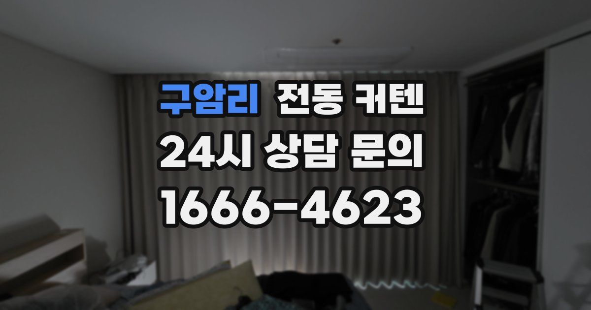 구암리 전동 커텐
