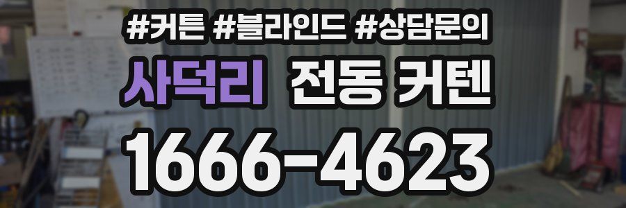 사덕리 전동 커텐