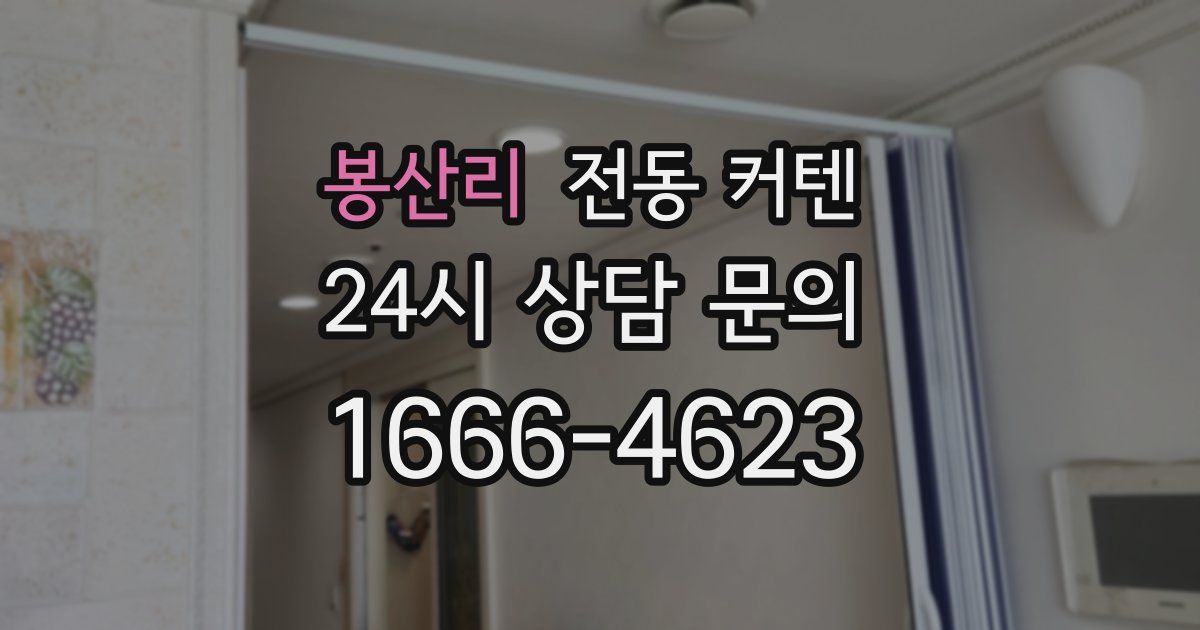 봉산리 전동 커텐