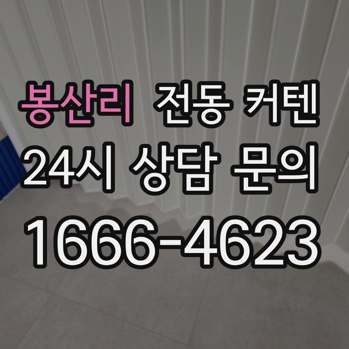봉산리 전동 커텐